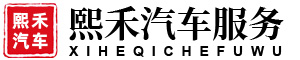 河北熙禾汽车服务有限公司